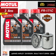 [ชุดเซ็ท Harley Davidson] น้ำมันเครื่อง 3 ลิตร Motul 7100 20W50 (+Ester) พร้อมกรอง FR-171B/FR-171C 1