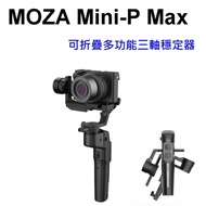 MOZA Mini-P Max 可折疊多功能三軸穩定器 承重130g-1kg ~開年公司貨