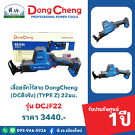 เลื่อยชักไร้สาย DongCheng (DCดีจริง) (TYPE Z) 22มม. รุ่น DCJF22 พีเจเมืองใหม่