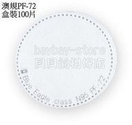 (安全衛生)藍鷹牌超細纖維防塵片PF-72_100%台灣製符合NIOSH N95標準_澳規盒裝100片