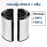 ไส้กรองอากาศ Dyson สำหรับ Purifier Cool รุ่น TP11 TP12 PC1 PC2 ฟิลเตอร์กรองฝุ่น PM2.5 กลิ่น