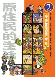 漫畫台灣歷史故事（2）：原住民的生活 (新品)