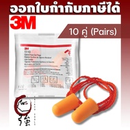 3M 1110 Corded Foam Ear Plugs for Hearing Protection Soft Comfort Fit 10 Pairs Pack