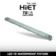 HIET LED T8 WATERPROOF FIXTURE โคมเปล่า กันน้ำกันฝุ่น (ใช้คู่กับหลอด LED T8)