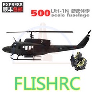 500級UH-1N 休伊仿真直升機 像真直升機外殼 仿真機殼適合500ESP