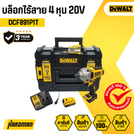 DEWALT บล็อกไร้สาย 4 หุน 20V รุ่น DCF891P1T (พร้อมแบตเตอรี่และแท่นชาร์จ)