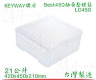 『24小時』KEYWAY 聯府 Best450抽屜整理箱 LG450 單層櫃 收納櫃 台灣製