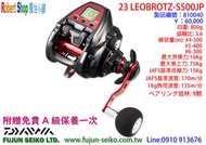 【羅伯小舖】Daiwa電動捲線器 23 LEOBRITZ S500JP,附贈免費A級保養一次