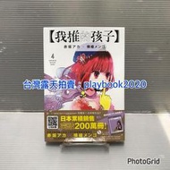 (現書)  青文漫畫  【我推的孩子】  第4_5_8集  首刷書單本賣場