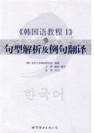 《韓國語教程１》句型解析及例句翻譯 (新品)