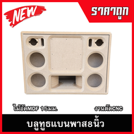 ตู้ลำโพงบลูทูธแบนพาส8นิ้ว กลาง4นิ้วแหลม3นิ้ว ตู้ลำโพงDIY ลำโพงกลางแจ้ง ลำโพงรถยนต์