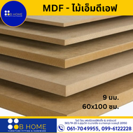 9 มิล : 60x100 ซม. MDF-ไม้อัดเอ็มดีเอฟ ไม้แผ่นใหญ่ ไม้แผ่นบาง ใช้ทำตู้ลำโพง ไม้อัดกั้นห้อง เกรด A #สินค้าจัดส่งไว