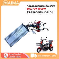 AIMA 48 350W 500W 1000W กล่องควบคุม กล่องควบคุมรถไฟฟ้า กล่องรถไฟฟ้า อะไหล่  มีสินค้า สำหรับรถจักรยาน