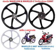 (คู่)* ล้อแม็กWAVE125S(หัวเถิก) ดิจิตอล ไม่มีสายไมล์ & WAVE125-I ไฟเลี้ยวบังลม 2007-2010 ล้อแม็กเวฟ1