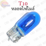 Mile Light Bulb T10 12v3w Available In Various Colors There Are 8 (Orange/Red/Green/Blue/Pink/Purple
