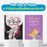 Me You & Pluto รักตัวเองให้มีความสุขแบบพลูโต ฝึกภาษา พัฒนาใจ หนังสือศัพท์ภาษาอังกฤษ krudew english b