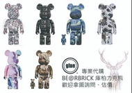 專業代購 BE@RBRICK 庫柏力克熊 歡迎拿圖詢問、估價