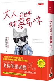 大人的世界沒有容易二字