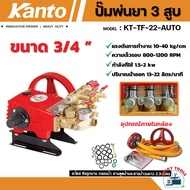 KANTO ปั๊มพ่นยา 3 สูบ 3/41 นิ้ว (ออโต้) รุ่น KT-TF-22-AUTO  KT-TF-30-AUTO เครื่องพ่นยา ปั๊มสามสูบ