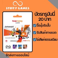 ทรูมันนี่วอเลท บัตรเติมเงินทรูมันนี่วอเลท 20฿ (truemoney wallet) จัดส่งทางออนไลน์ ฟรี