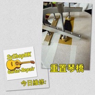 結他維修 Guitar / 吉他/ 結他/ 電木/調整弦距/ 一小時setup/ acoustic/ electric guitar / bass/重置琴橋/換弦釘弦線/換結他帶扣/ 即時換弦(15分