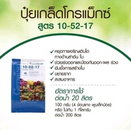 กิฟฟารีน ปุ๋ย ปุ๋ยโกรแม็กซ์  สูตร 10-52-17ปุ๋ยดี ปุ๋ยคุณภาพ ปุ๋ยทางเลือกเกษตรกร ปุ๋ย สูตรฟอสฟอรัสสูง