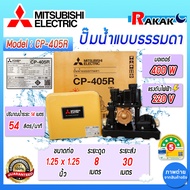 MITSUBISHI ปั๊มน้ำแบบธรรมดา รุ่น CP-405R (ไม่อัตโนมัติ) ขนาด 400 วัตต์ (รู 11/4") ของแท้ 100%