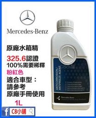 含發票 公司貨 Mercedes-Benz 賓士  原廠水箱精 325.6 A000989282514 C8小舖