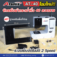 ATOMIC โฉมใหม่!! จักรเย็บผ้ากระเป๋าหิ้ว 40 ลาย AT-40 มีระบบเย็บอัตโนมัติ (ฟรี ฐานเสริมพื้นที่จักร) จักรซิกแซก จักรทำลวดลาย จักรเย็บผ้า