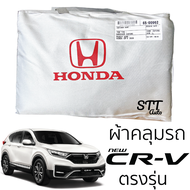 ผ้าคลุมรถยนต์ Honda CRV (Gen5 2017-2020) ตรงรุ่น SilverCoat เกรดพรีเมี่ยม ผ้าคลุมรถ ฮอนด้า CRV ตรงรุ่น เข้ารูป