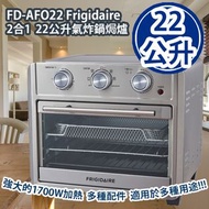 [原價 $2228] FD-AFO22 Frigidaire 2合1 22公升氣炸鍋焗爐 1700W FD-AFO22 Frigidaire 22L 2-in-1 Multifunctional Ai