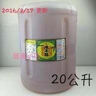 台灣製 現貨 =工研 陳年醋 = 玻璃小店 工研醋 糯米醋 成年醋 醋 大桶20公升裝