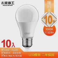 【太星電工】10W超節能LED燈泡(10入)白光 /暖白光 暖白光