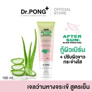 Dr.PONG 28D WHITENING DRONE AFTER SUN ALOE VERA GEL เจลว่านหางจระเข้ ปลอบประโลมผิวหลังโดนแดด+ผิวขาวก