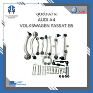 ชุดช่วงล่าง Audi A4 Passat B5 ชุดช่วงล่างครบเซ็ทช่วงหน้า (สกรู=20 ตัว +น็อต =22 ตัว) ราคา/ชุด