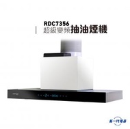 德國寶 - RDC7356S -700mm 超級變頻DC摩打 煙囪式抽油煙機 (RDC-7356S)