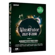 Illustrator設計不設限(適用CC／CS6)★任買3本-免運費★ 