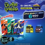 G-BEAT ICY BERRY JELLY & APPLE SOUR JELLY 180g. PACK6 แถมฟรี !! การ์ด MHA (แบบสุ่ม)