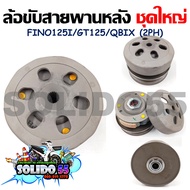 [2PH] ชุดล้อขับสายพานหลังชุดใหญ่ FINO125I/GT125/QBIX (ชุดล้อปรับความเร็วหลัง+ผ้าคลัช+ชามคลัช)ครบชุด 