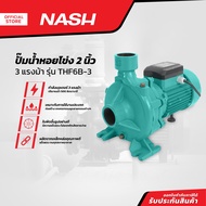 NASH ปั๊มน้ำหอยโข่ง 2 นิ้ว 3 แรงม้า รุ่น THF6B-3 |MC|