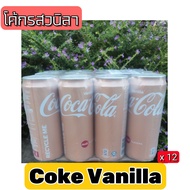 Coca’Cola Coke Vanilla โค้กรสวนิลา ขนาด 320 ML รุ่น Limited   มันคือความแปลกใหม่มากกก หาทานยากนะคะตัวนี้ ตอนแรกแอดมินก็คิดอยู่ว่ามันจะเข้ากันหรือเปล่า 🥹 แต่พอได้ลองทานบอกเลยไม่มีผิดหวัง โค้กดั้งเดิมที่มีรสชาติอร่อยเกินคำบรรยายอยู่แล้วผสานความหอมกับกลิ่นว