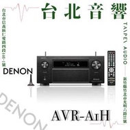 Denon | 環繞收音擴大機 AVR-A1H | 新竹台北音響 | 台北音響推薦 | 新竹音響推薦