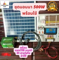 ชุดนอนนาโซล่าเซล 500W (พร้อมแผง 20W+แบตเตอรี่ 5A+สายไฟโซล่า 5m) ชุดคอนโทรล โซล่าเซลล์ พลังงานแสงอาทิ