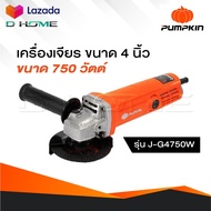 PUMPKIN เครื่องเจียรมือ รุ่น 50277 J-G4750W เครื่องเจียร หินเจียร เครื่องเจียรไฟฟ้า 4" สวิตซ์ท้าย