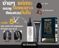 Mistine Easy Color Hair Color Cream 20มล มิสทีน อิซี่ คัลเลอร์ แฮร์คัลเลอร์ ครีม ครีมย้อมผม ยาย้อมผม