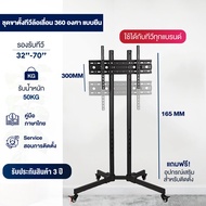 ขาตั้งทีวี ขาแขวน tv ติดผนัง ขาแขวนทีวี ขาแขวนทีวีตั้งพื้น 24-100นิ้ว สีขาวและสีดำ หมุนได้ ขาทีวีตั้