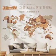 GoWood WM-S 立體木紋世界地圖壁貼(150x90cm)