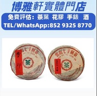【博雅軒】普洱茶葉，茶餅，茶磚，生茶，八十年代 雪印青餅及 7532 厚紙青餅，下關沱茶，中茶牌，大白菜青餅，烏金號圓茶，今大福，頂級珍藏，勐海七子餅茶，雲南景邁生態圓茶，老班章，易武正山野生茶，雲南