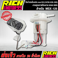 ปั้มติ๊ก ปั้มติ๊กMSX-125 ปั้มน้ำมันเชื้อเพลิง msx125 (16700-K26-305) อะไหล่มอเตอร์ไซค์ งานเกรด AAA