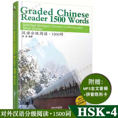 Graded Chinese Reader 1500 Words (Audio + Pinyin Notes + Pinyin Invisible Card) Graded Chinese Reade
